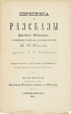 Скобелев И.Н. Переписка и рассказы русского инвалида / С картинами, рис. Р.К. Жуковским. 4-е изд., испр. [В 2 ч.]. Ч. 1, содержащая в себе переписку русских солдат в 1812 году. СПб.: Изд. А.Ф. Фарикова, 1844.